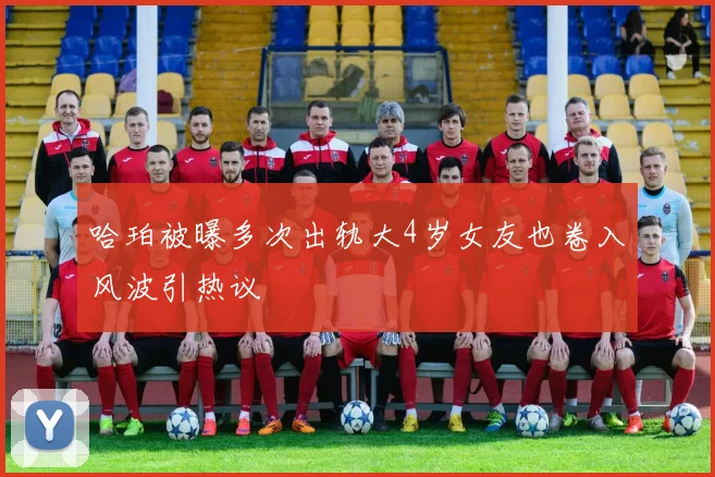 哈珀被曝多次出轨大4岁女友也卷入风波引热议