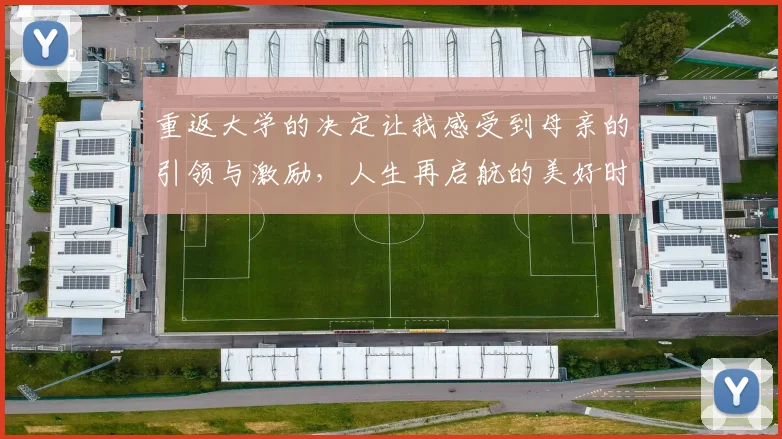 重返大学的决定让我感受到母亲的引领与激励，人生再启航的美好时刻
