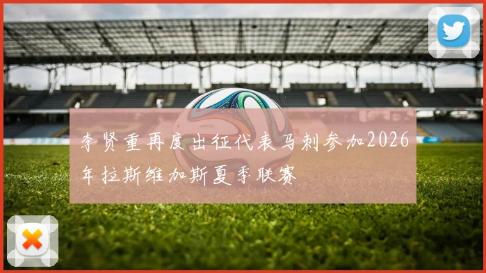 李贤重再度出征代表马刺参加2026年拉斯维加斯夏季联赛
