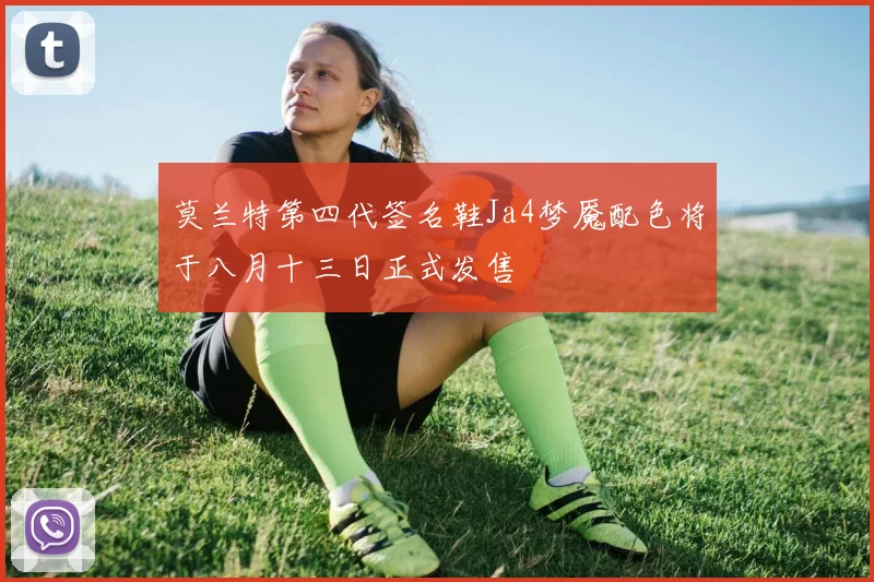 莫兰特第四代签名鞋Ja4梦魇配色将于八月十三日正式发售