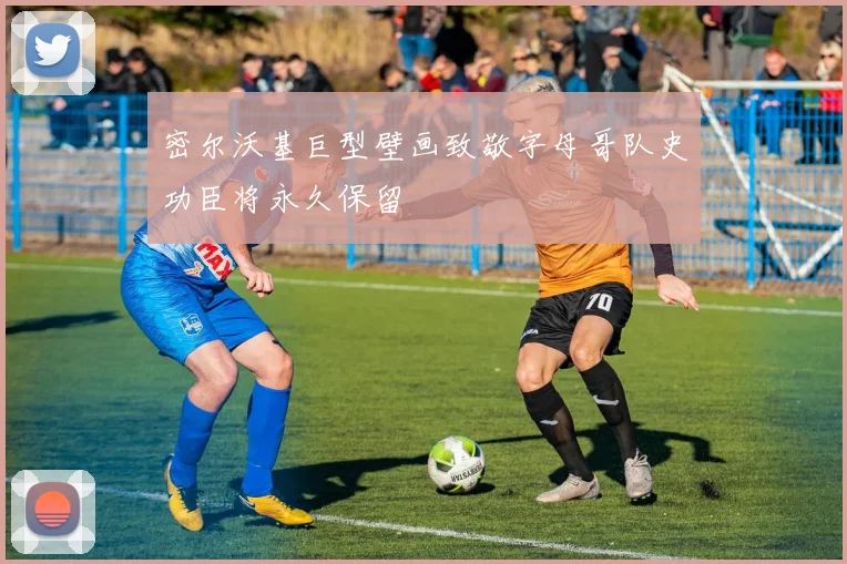 密尔沃基巨型壁画致敬字母哥队史功臣将永久保留