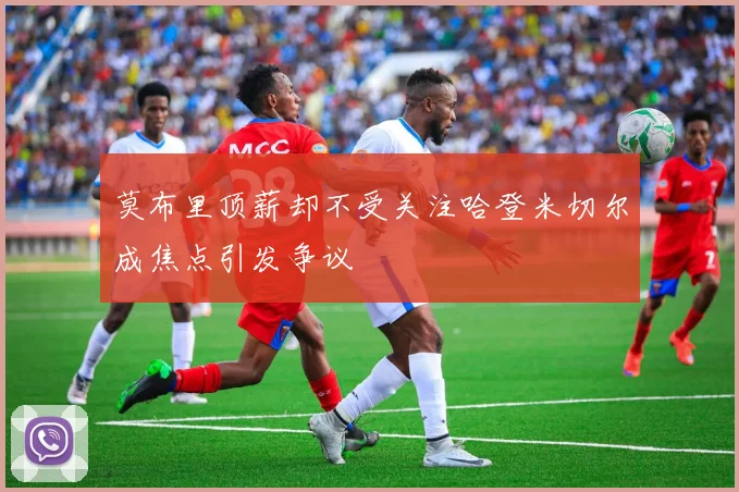 莫布里顶薪却不受关注哈登米切尔成焦点引发争议