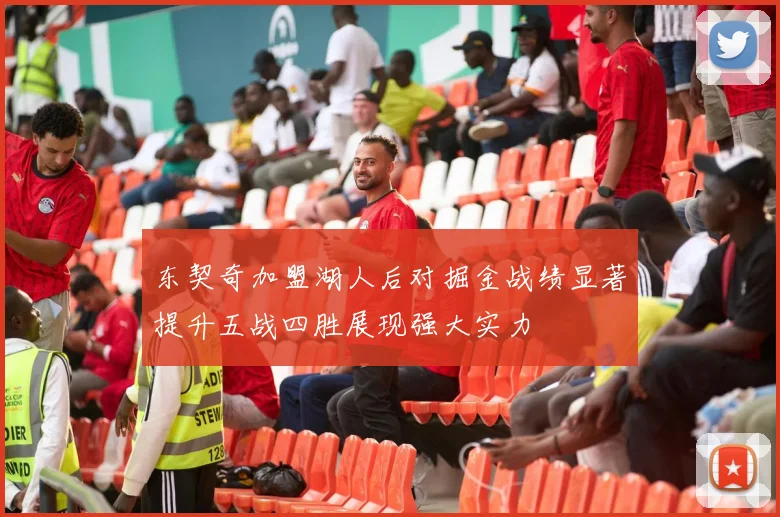 东契奇加盟湖人后对掘金战绩显著提升五战四胜展现强大实力