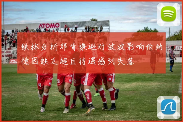 铁林分析邓肯谦逊对波波影响伦纳德因缺乏超巨待遇感到失落