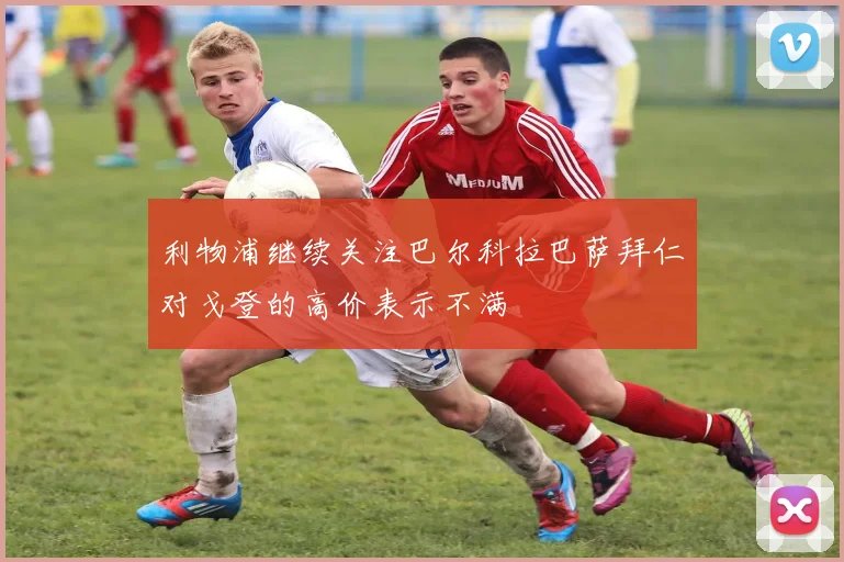 利物浦继续关注巴尔科拉巴萨拜仁对戈登的高价表示不满