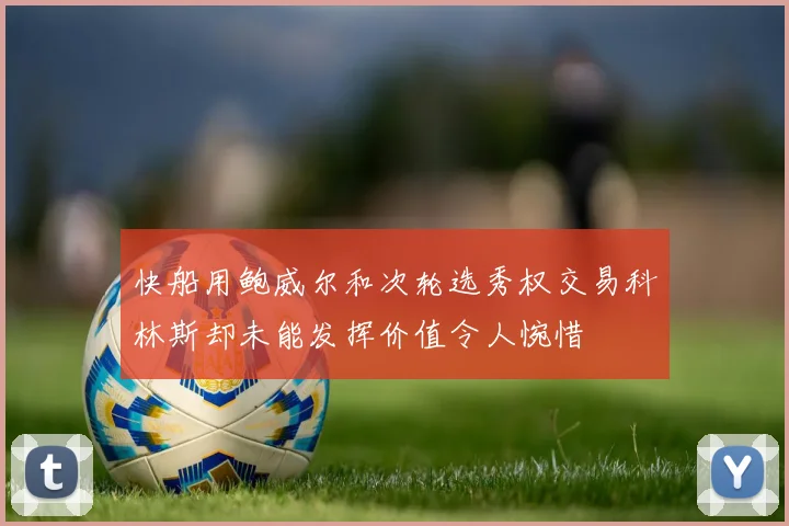 快船用鲍威尔和次轮选秀权交易科林斯却未能发挥价值令人惋惜